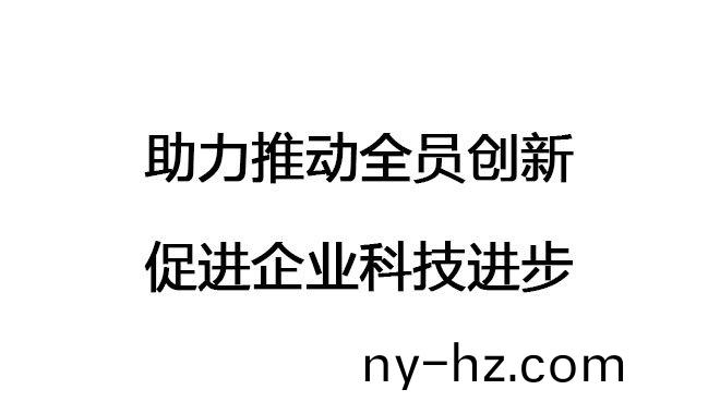 助(zhu)力推(tui)動(dong)全員創(chuàng)新(xin)，促進(jin)企業(yè)科(ke)技(ji)進(jin)步