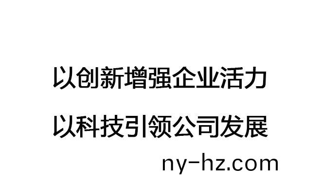 以創(chuàng)(chuang)新增強企(qi)業(yè)活(huo)力，以(yi)科(ke)技(ji)引(yin)領(ling)公司(si)髮展
