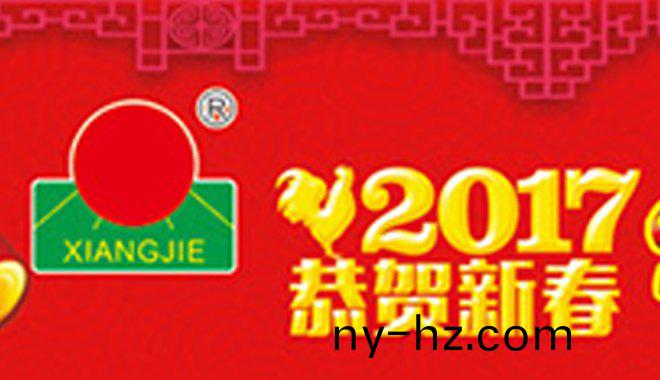 祥傑(jie)新年寄(ji)語(yǔ)(yu)